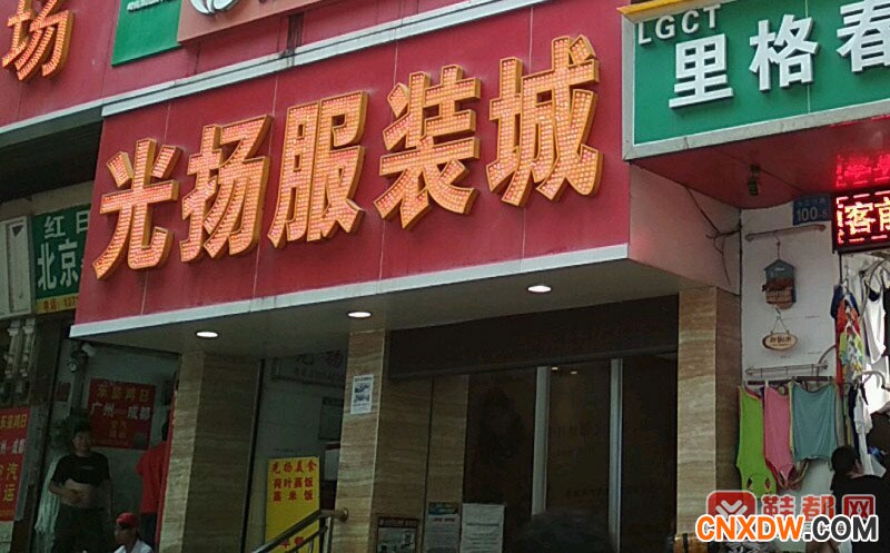 广州光扬服装批发市场