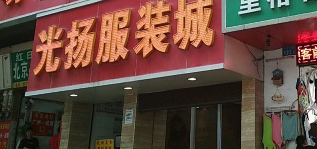 广州光扬服装批发市场