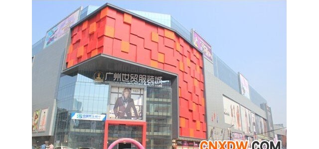 广州世贸服装城