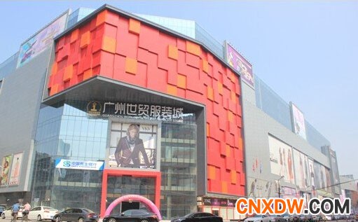 广州世贸服装城