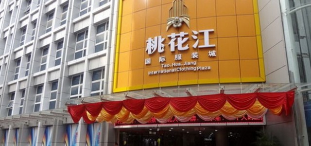 广州桃花江（国际）服装城