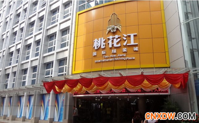 广州桃花江（国际）服装城