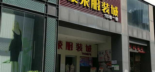 深圳泰荣服装城