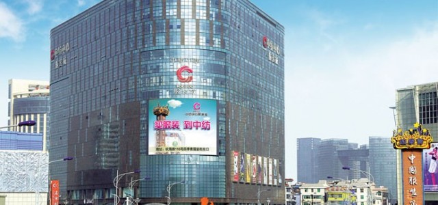杭州中纺中心服装城