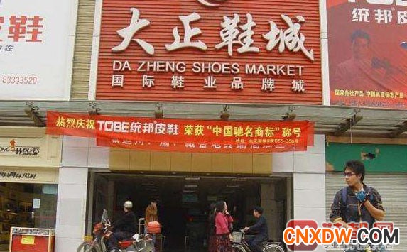 成都荷花池大正鞋城