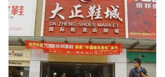 成都荷花池大正鞋城