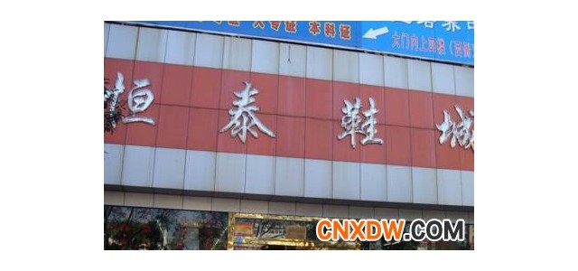 沈阳南塔恒泰鞋城