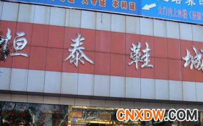 沈阳南塔恒泰鞋城