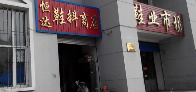 黑龙江佳木斯市鞋业批发市场