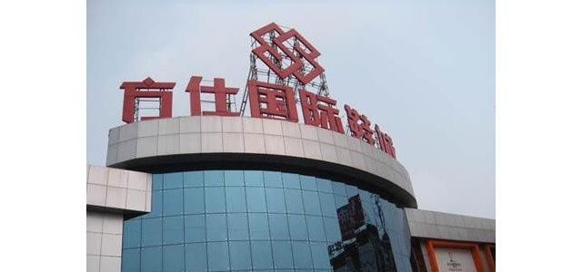 北京方仕国际鞋城