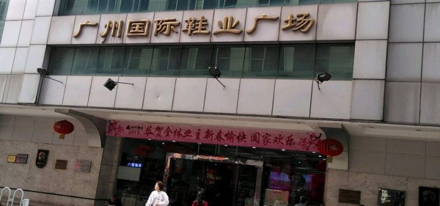 广州裕景国际鞋业广场