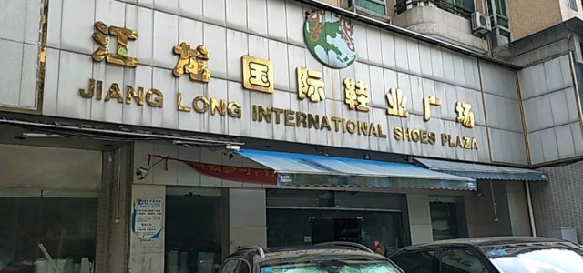 广州江龙国际鞋业广场