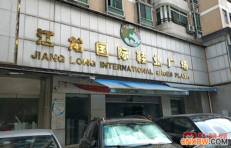 广州江龙国际鞋业广场