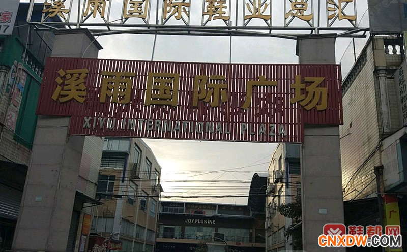 广州溪雨国际鞋业总汇