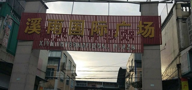 广州溪雨国际鞋业总汇