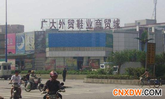 广州广大外贸鞋业商贸城