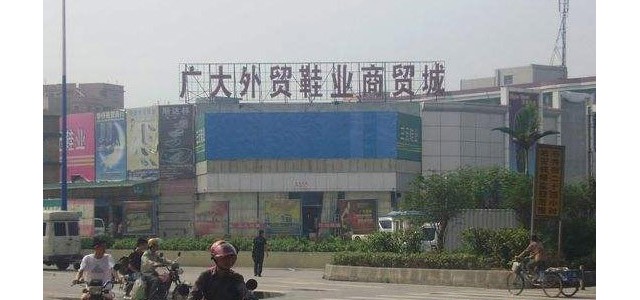 广州广大外贸鞋业商贸城