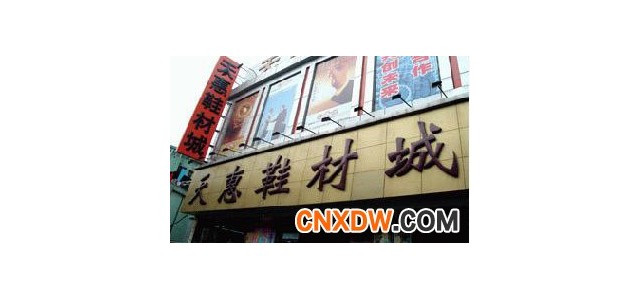 广州天惠鞋材城