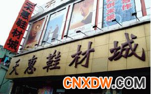 广州天惠鞋材城