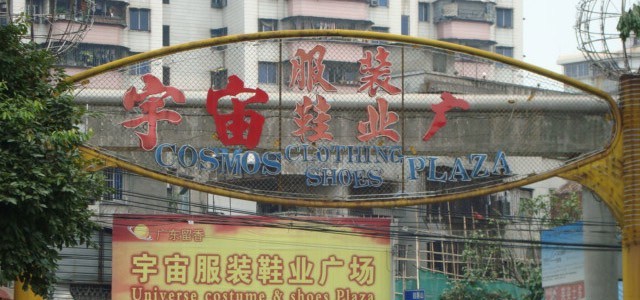 广州宇宙服装鞋业广场