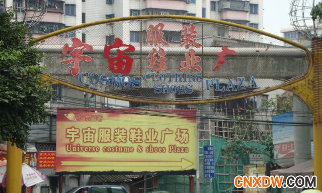 广州宇宙服装鞋业广场