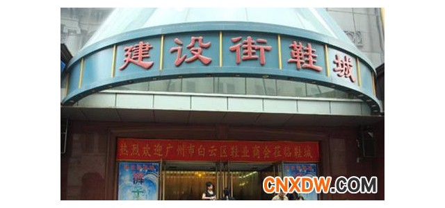 哈尔滨建设街鞋城