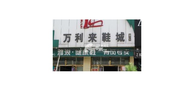 哈尔滨万利来鞋城