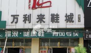 哈尔滨万利来鞋城