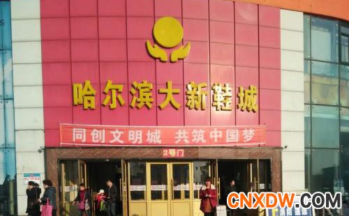 哈尔滨大新鞋城