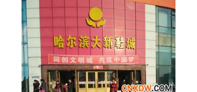 哈尔滨大新鞋城