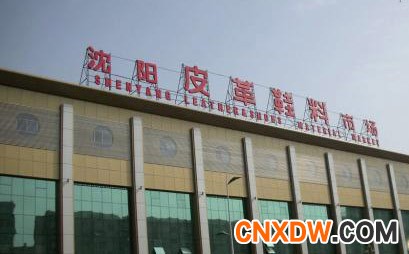 沈阳广宜皮革鞋料市场