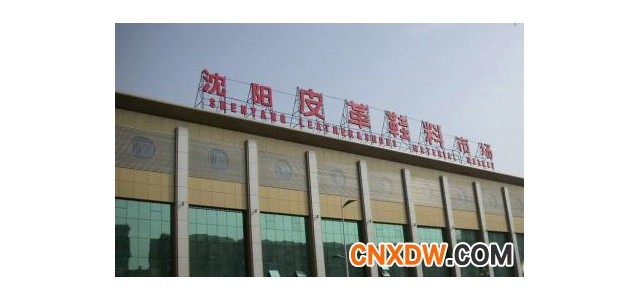 沈阳广宜皮革鞋料市场