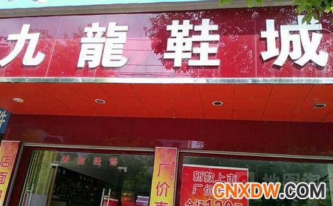 广州九龙鞋城批发市场