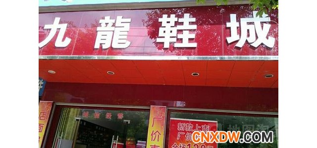 广州九龙鞋城批发市场