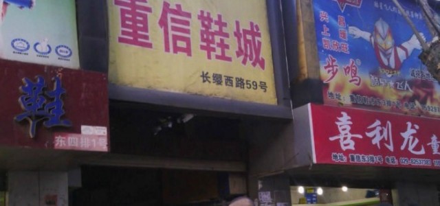 西安重信鞋城