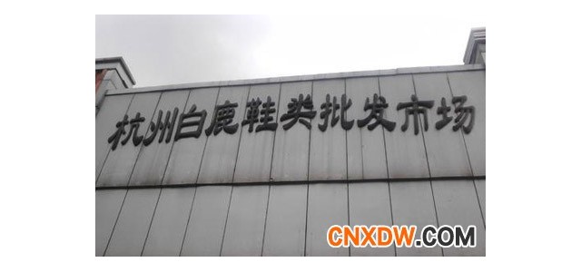 杭州白鹿服装鞋类批发市场