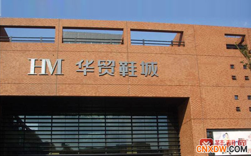 杭州九堡华贸鞋城