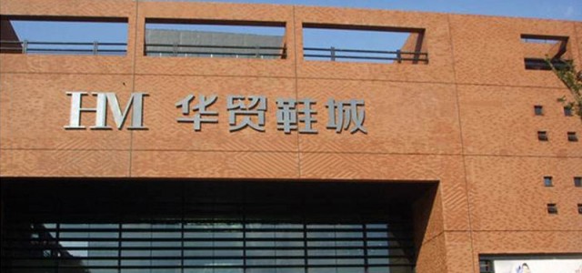 杭州九堡华贸鞋城