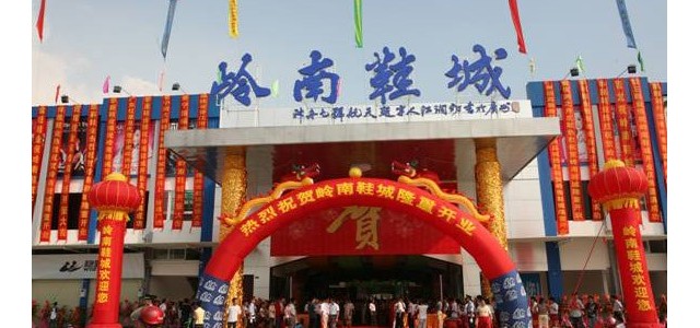 广州岭南鞋城