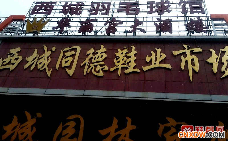 广州西城同德鞋业批发市场