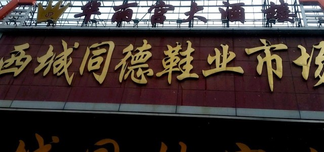 广州西城同德鞋业批发市场