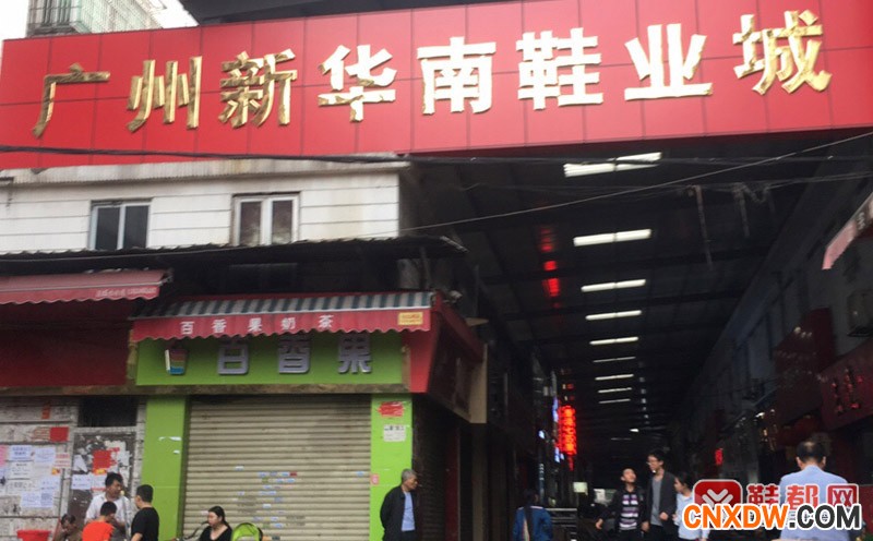 广州新华南鞋业百货城