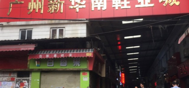 广州新华南鞋业百货城