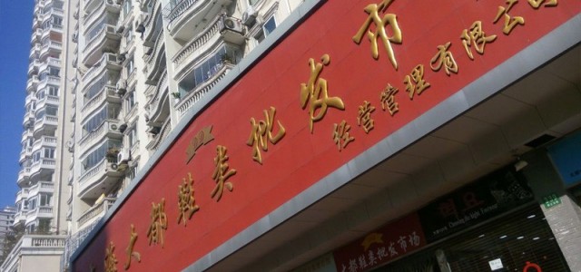 上海大都鞋类批发市场