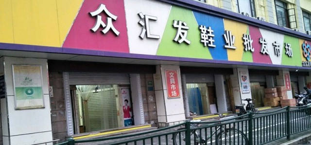 上海众汇发鞋业批发市场
