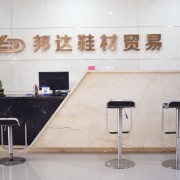 晋江市邦达鞋材贸易有限公司