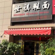 世祺精品鞋面
