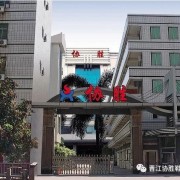 晋江协胜鞋材有限公司