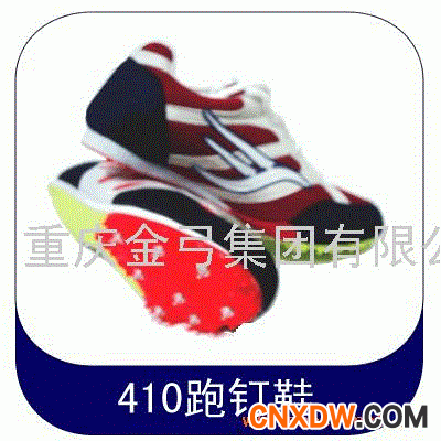 田径鞋（钉鞋）
