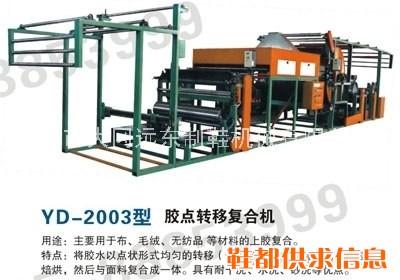 胶点转移复合机 YD-2003型